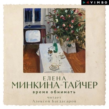 Время обнимать | Минкина-Тайчер Елена Михайловна | Электронная аудиокнига