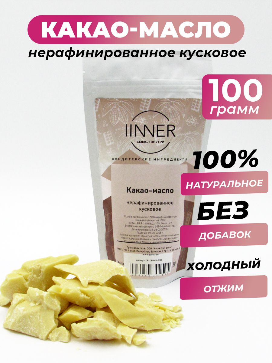 IINNER Какао-масло Нерафинированное 100г. 1шт.