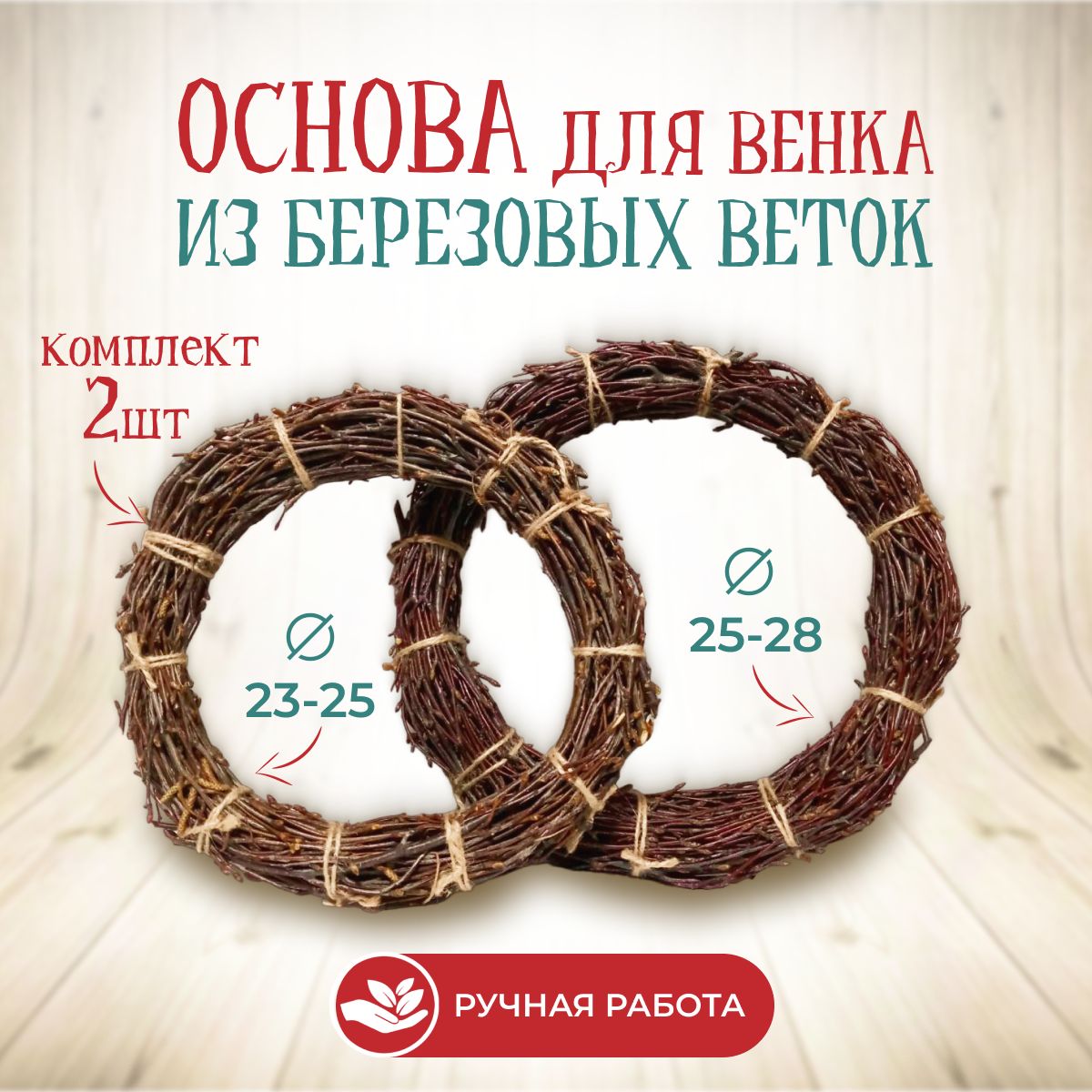 Основа для венка из берёзовых веток (26-28 см)