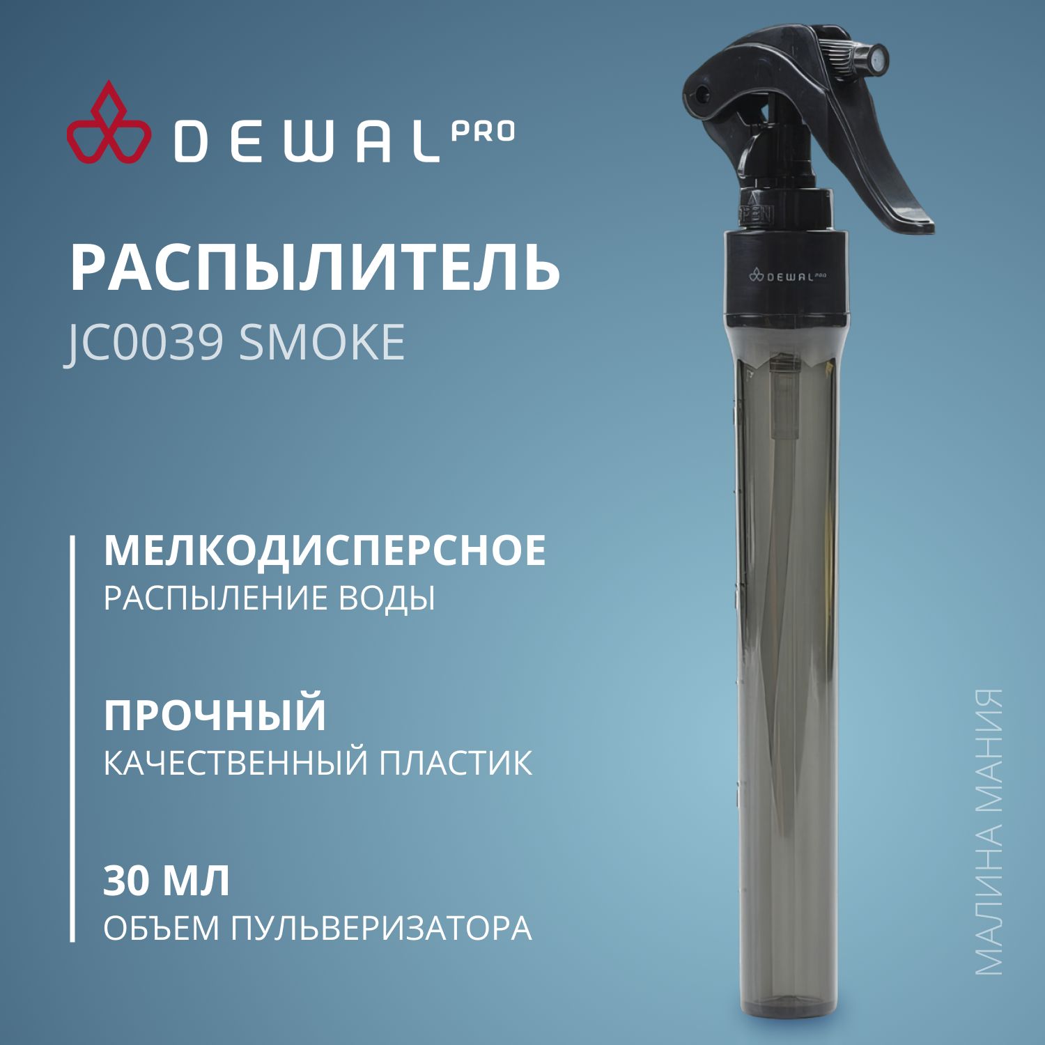 DEWALПарикмахерскийраспылитель-пульверизаторпластиковый,(прозрачный,дымчатый)30мл.