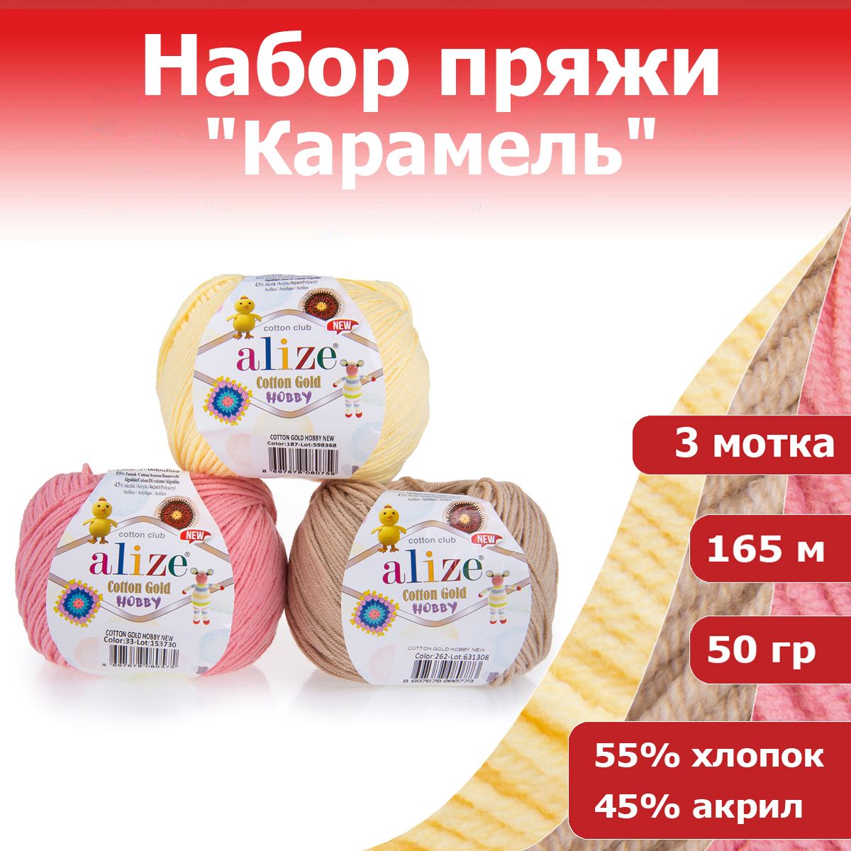 НаборпряжиAlizeCottonGoldHobbyNew"Карамель"3мотках50гх165м55%хлопок45%акрил