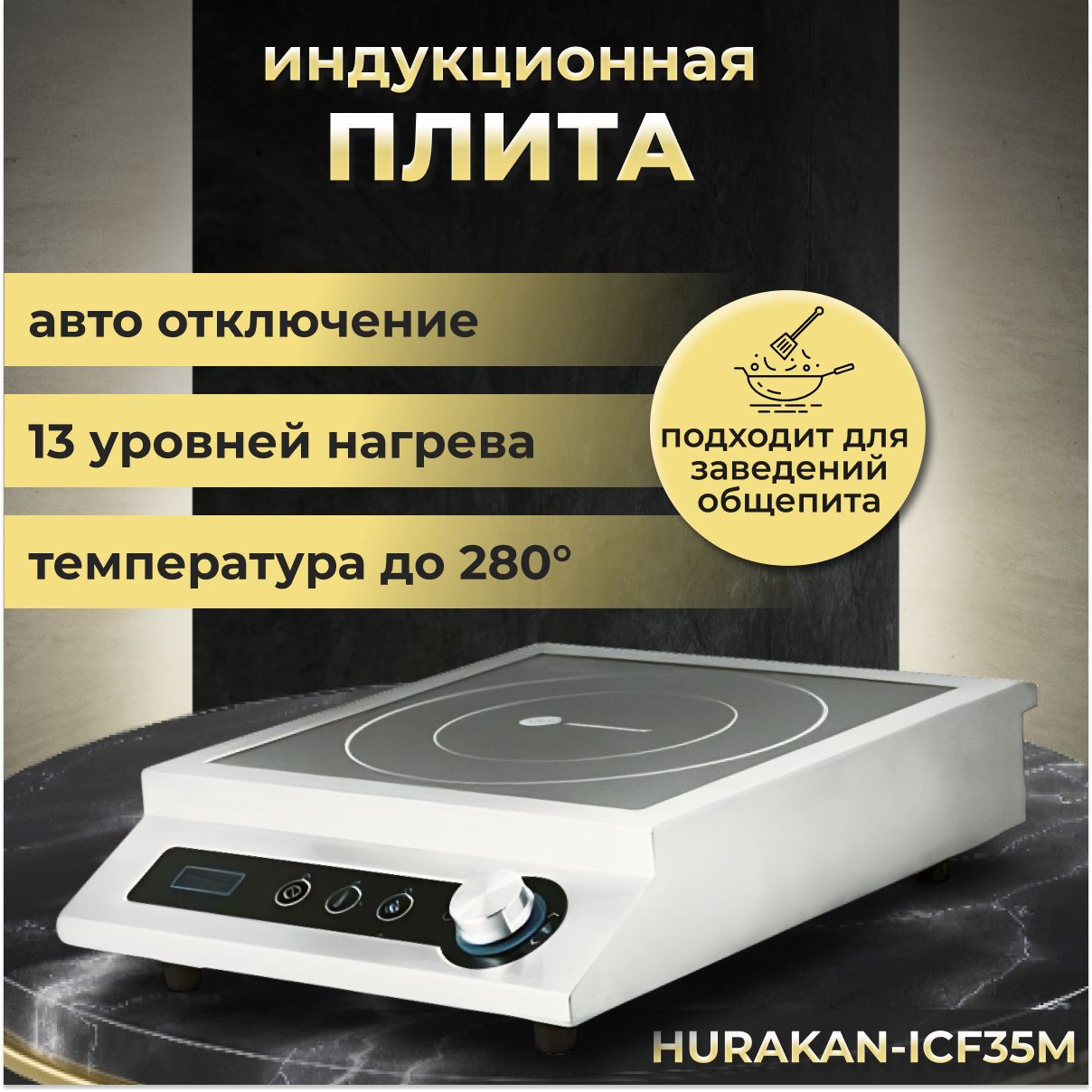 Индукционная плита, плитка электрическая настольная HURAKAN HKN-ICF35M, 3.5  кВт, нержавеющая сталь, 13 уровней мощности нагрева, защита от перегрева -  купить с доставкой по выгодным ценам в интернет-магазине OZON (695257419)