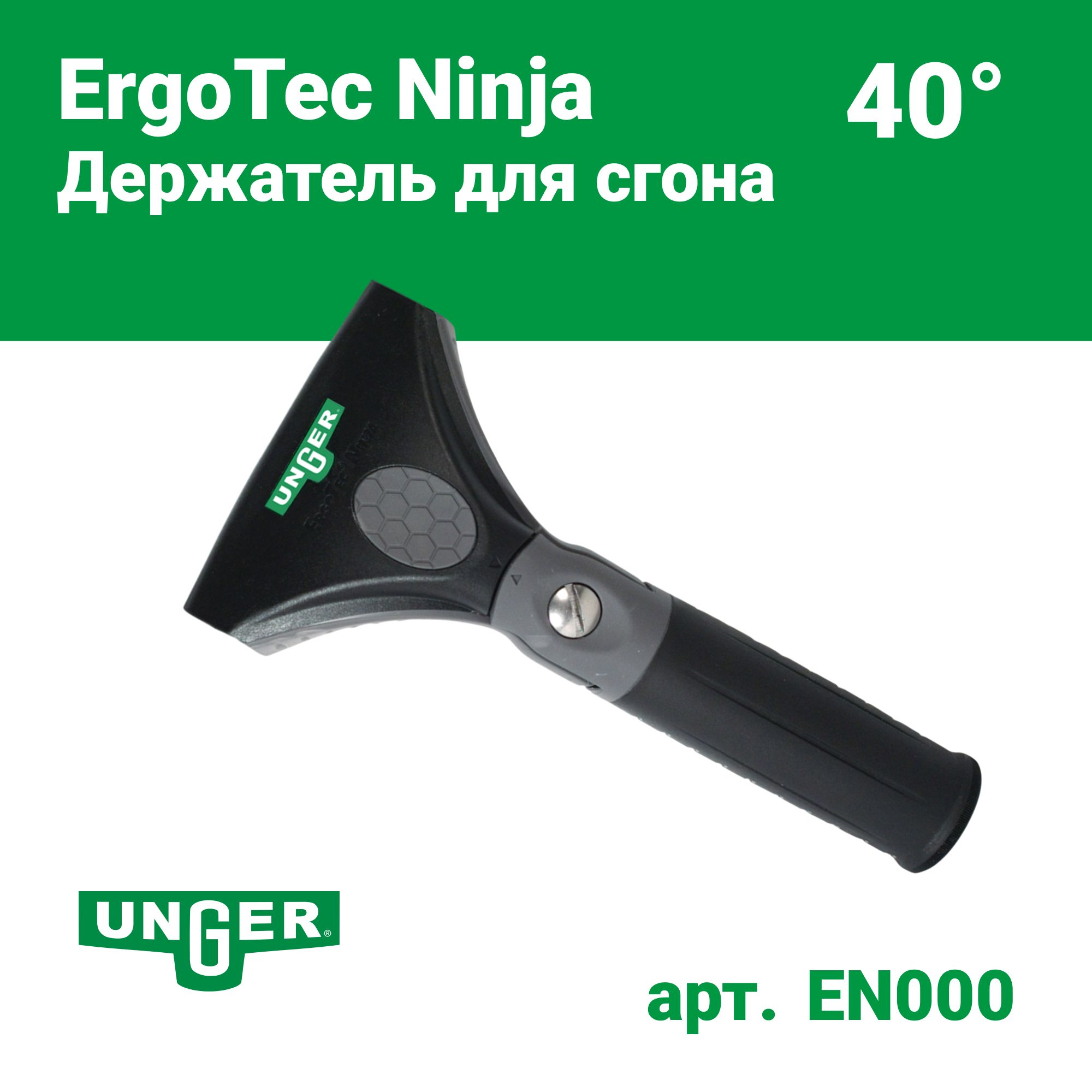 Держатель для сгона ErgoTec Ninja с углом поворота 40