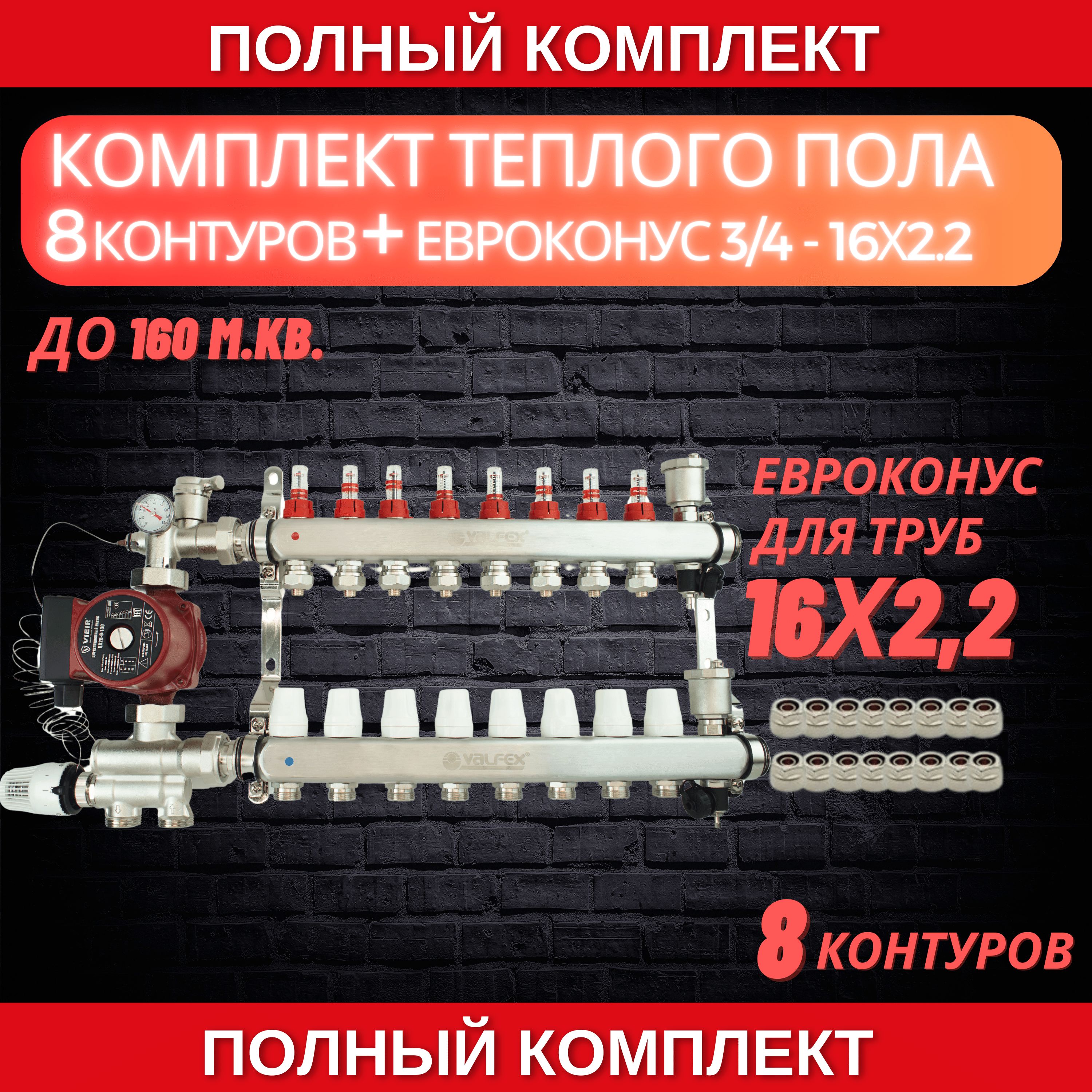 Комплектдлятеплогополана8контураVALFEX(до160м.кв)подтрубу16х2,2