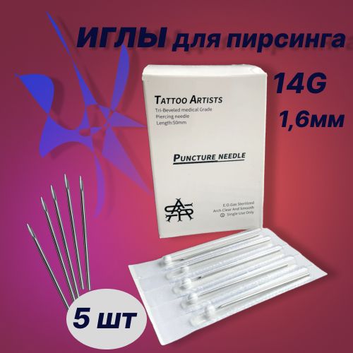 Иглы для пирсинга 14G/Лабрет(1,2)- 2 шт.