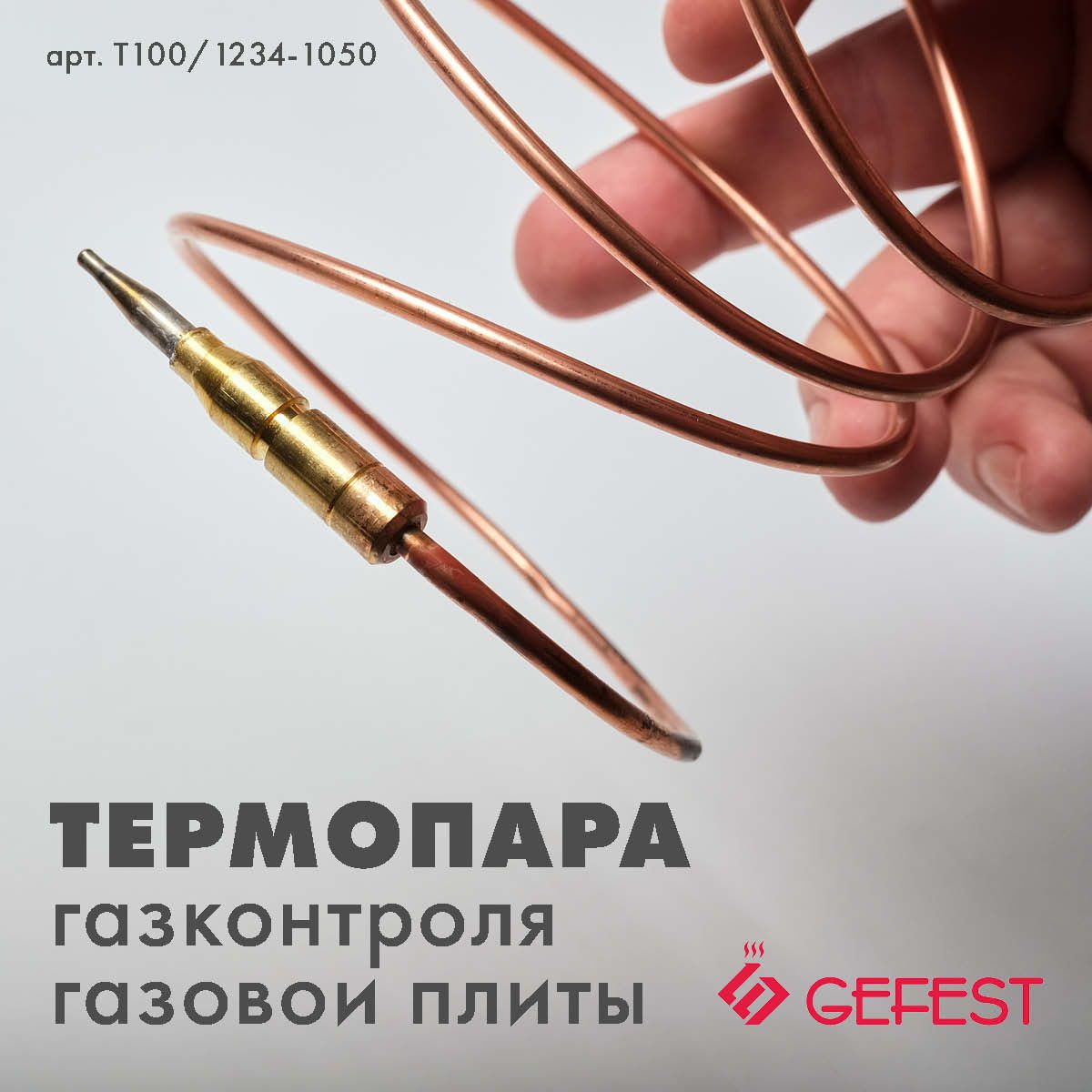 Термопара газовой плиты Гефест 5100, 5300, 5500, 6100, 6300, 6500 L-1000мм