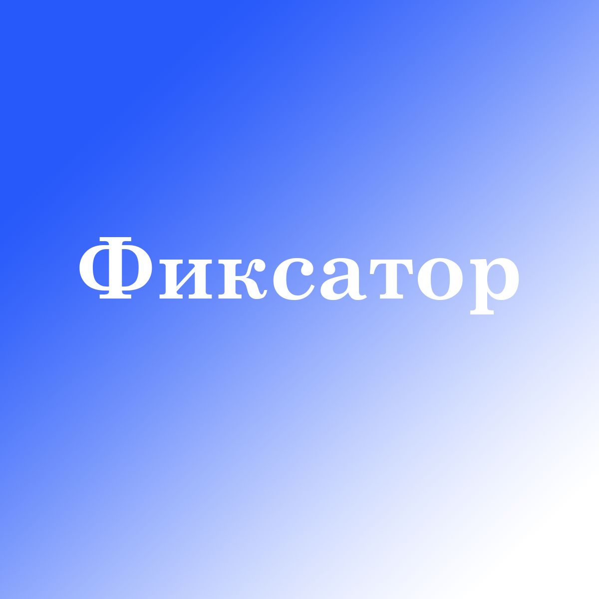 Фиксатор — купить товары Фиксатор в интернет-магазине OZON