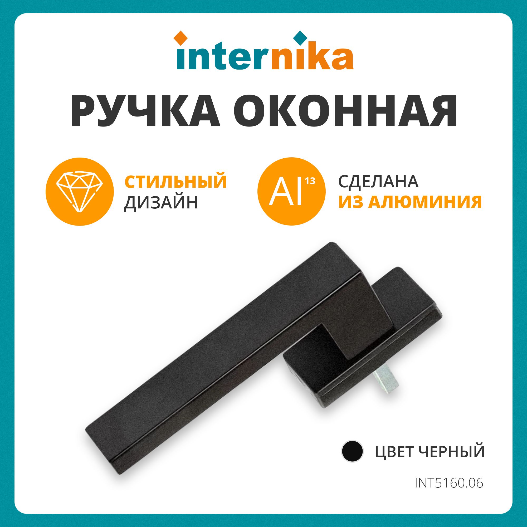 Ручка оконная Internika DUBLIN 35 мм, алюминиевая, черный матовый