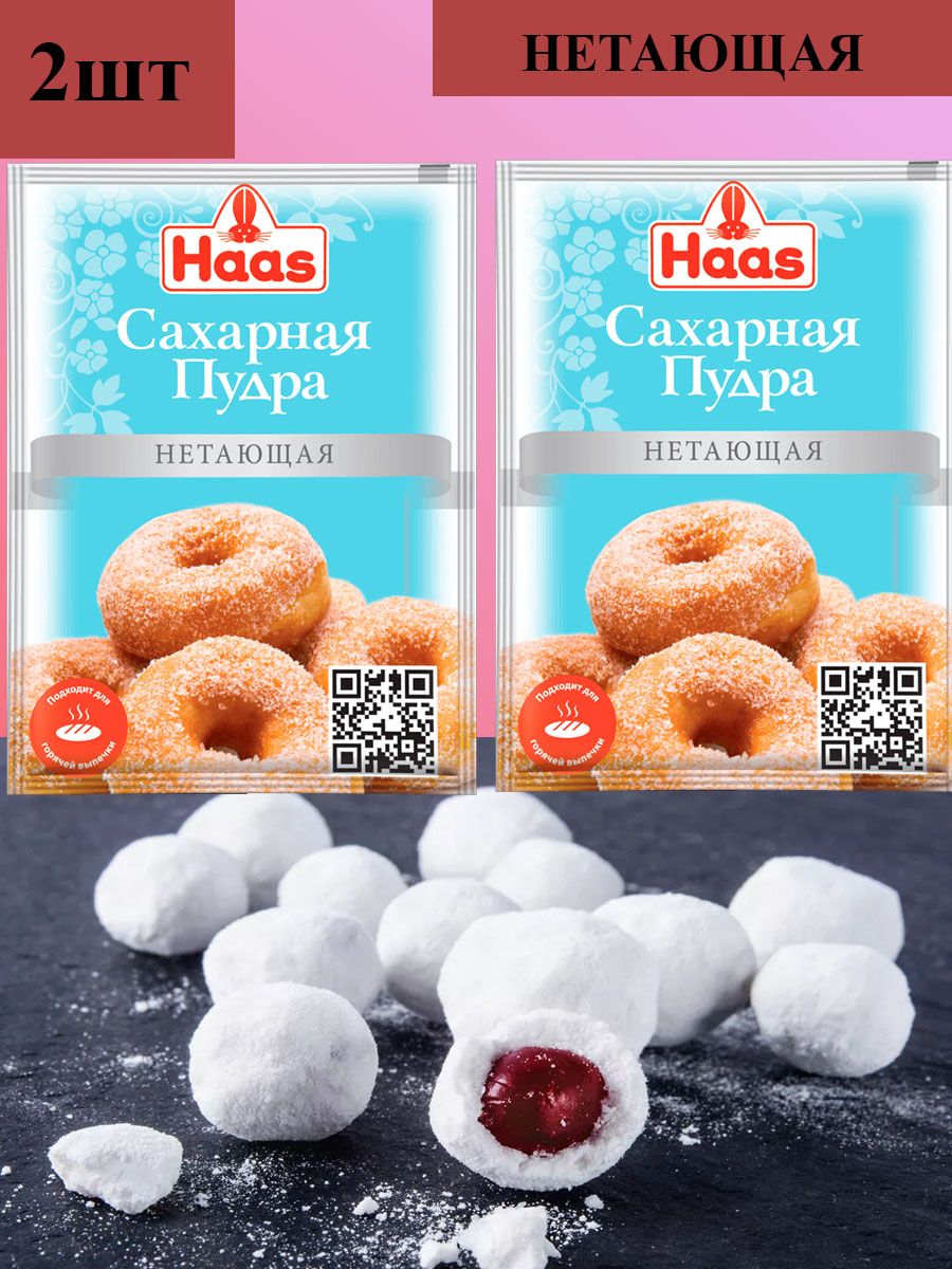 Haas Сахарная пудра 160г. 2шт. - купить с доставкой по выгодным ценам в  интернет-магазине OZON (1328458734)