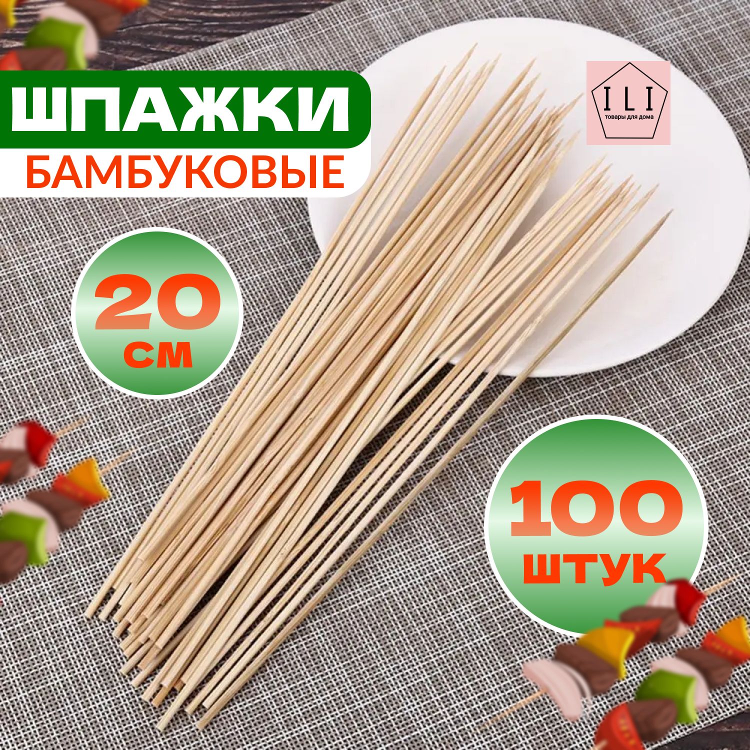 Бамбуковые шпажки, 20 см, 100 шт. Шпажки бамбуковые для шашлыка. Шпажки для пикника, духовки и гриля