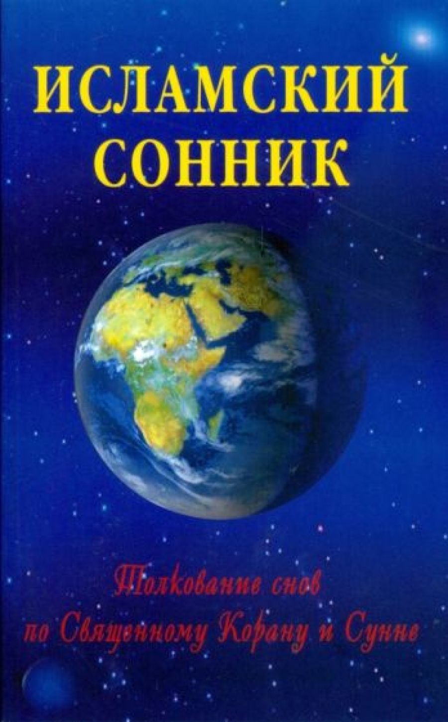 Исламский сонник Толкование снов по Свящ. Корану и Сунне