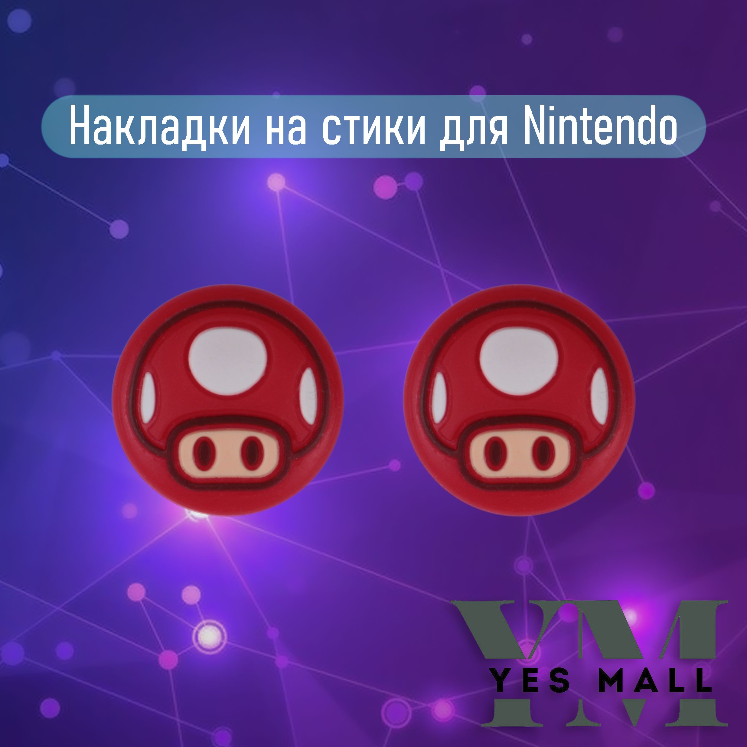 Силиконовые накладки на стики Nintendo Switch