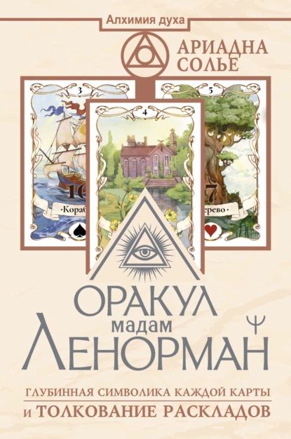 Оракул мадам Ленорман. Глубинная символика каждой карты и толкование раскладов | Солье Ариадна | Электронная книга