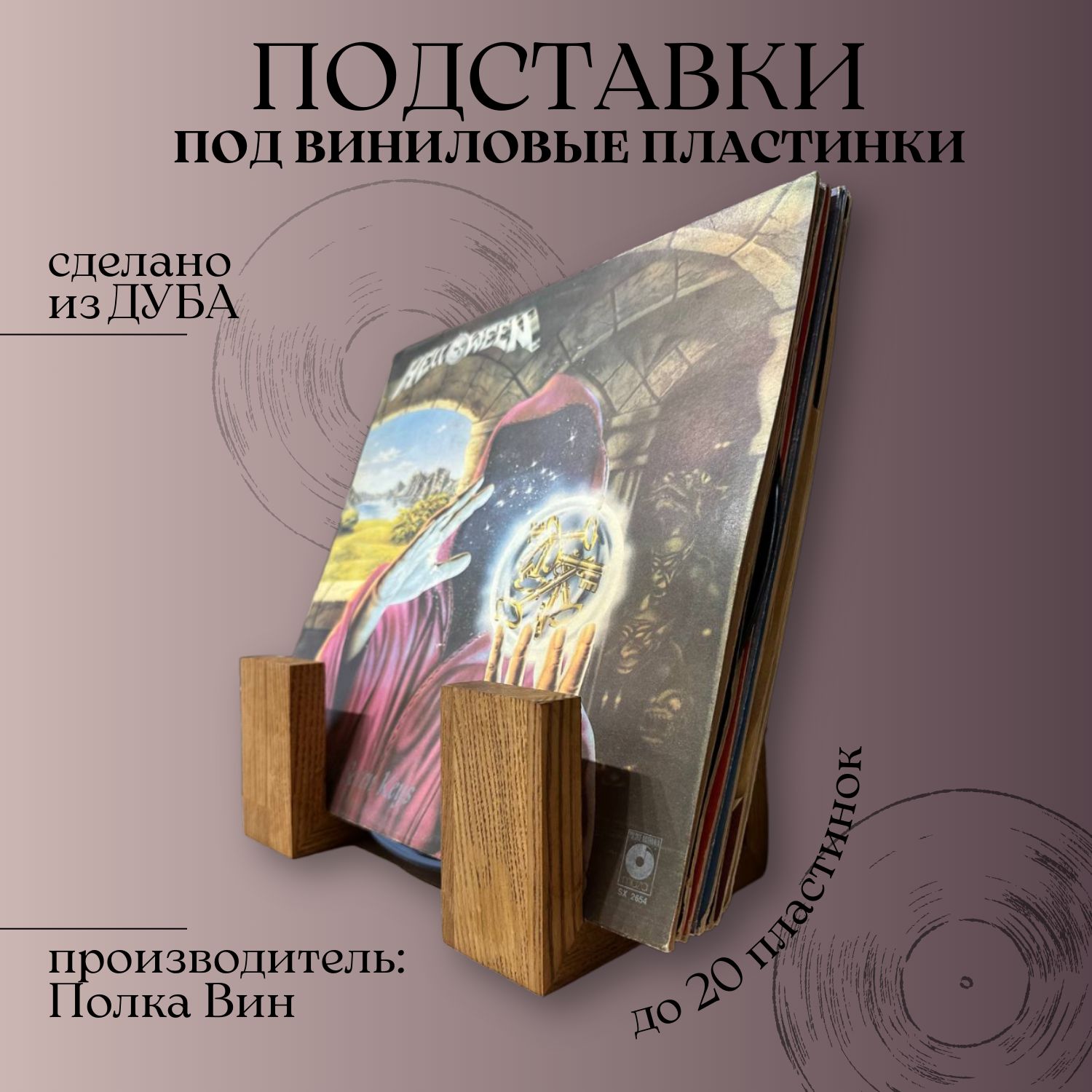 Подставки - скобки (2 шт) для Виниловых пластинок Барио LP 20 пластинок, дуб