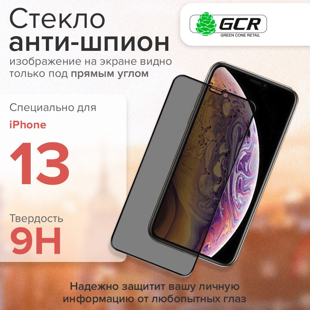 Защитное стекло iPhone 13 / 13 PRO с технологией Антишпион GCR Premium,  cверхпрочное противоударное на весь экран с отступом для чехла, полная  проклейка черная рамка, стекло на айфон 13 - купить с