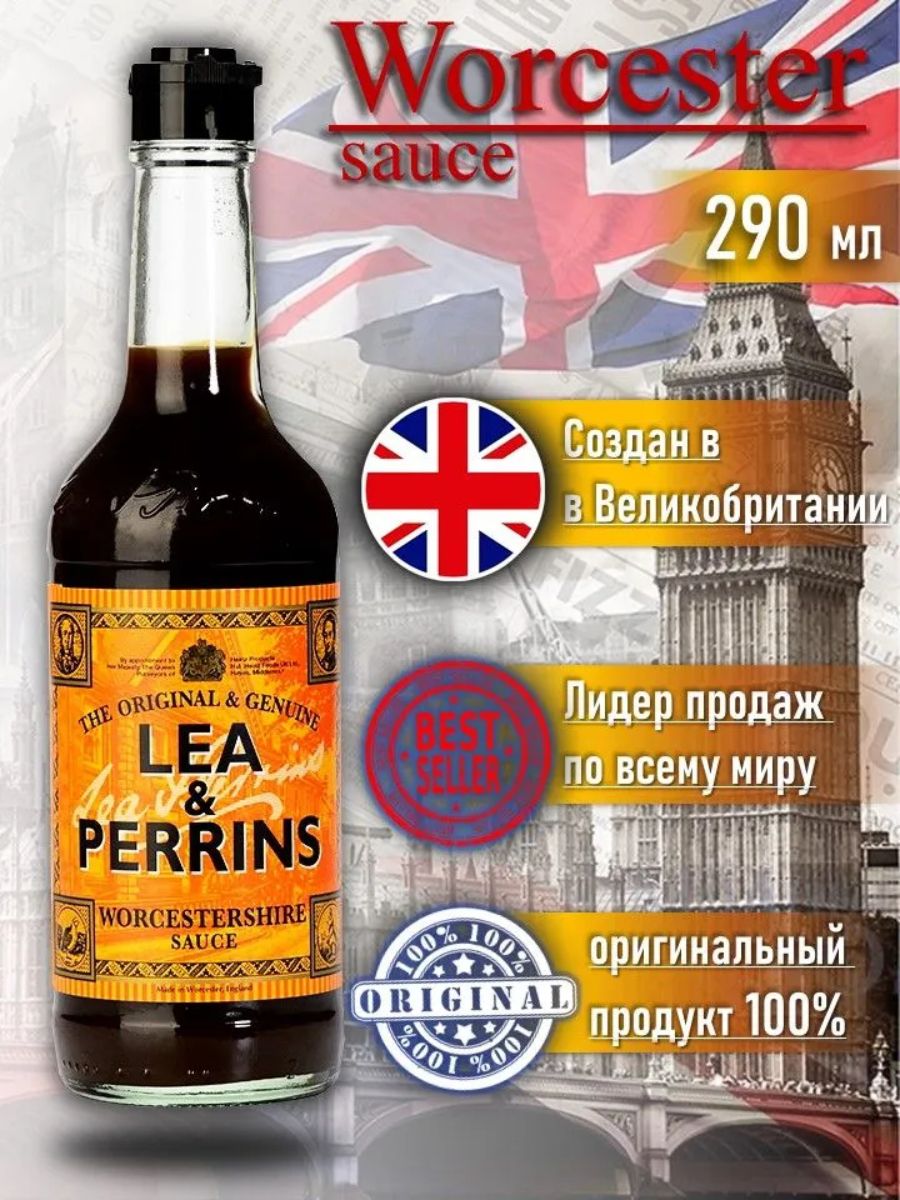Соус Уочестер (Вустерский) Lea&Perrins Великобритания, 290 мл - купить ...