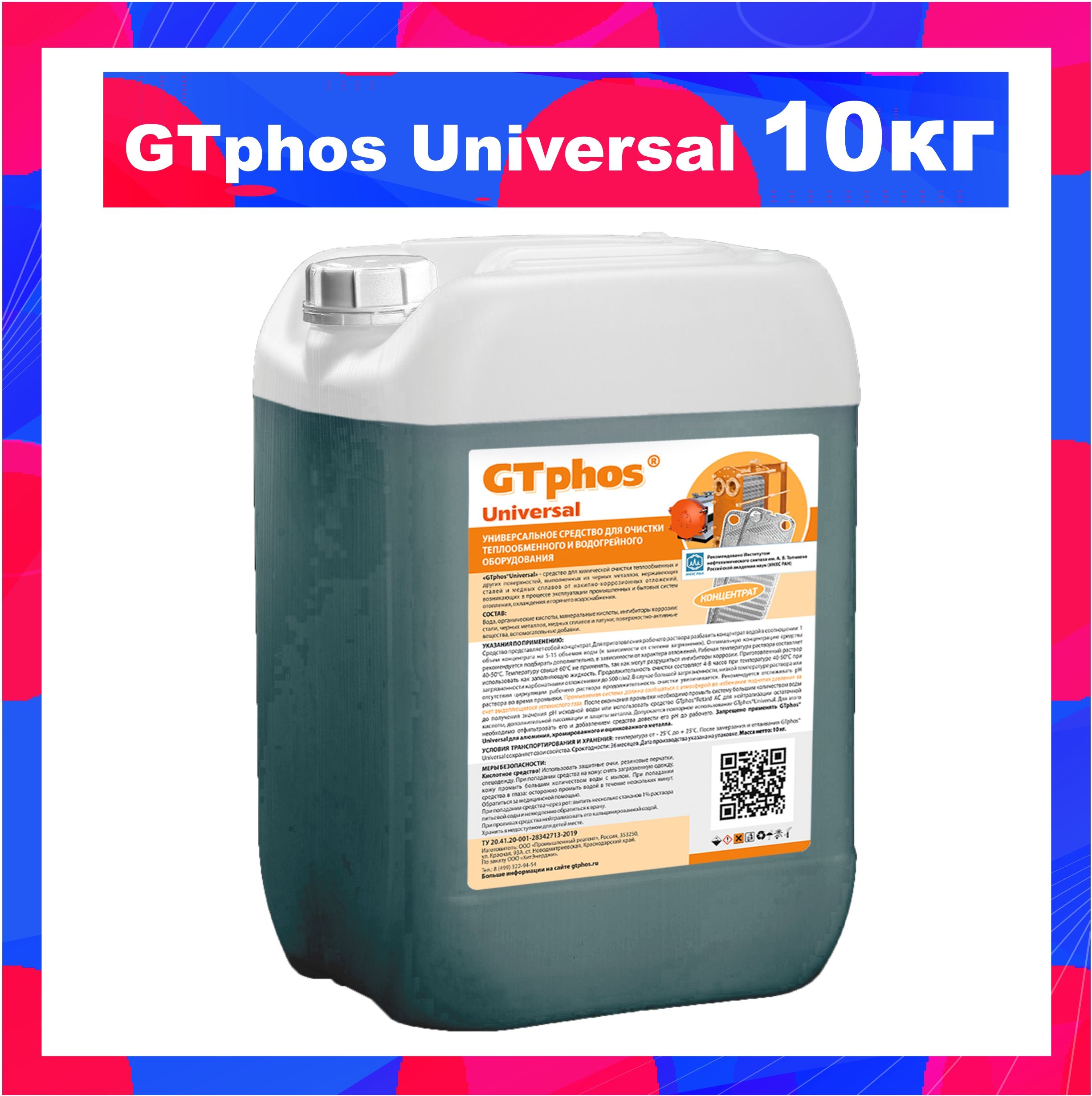 GTphos Universal 10 кг средство для промывки систем отопления и теплообменников котлов