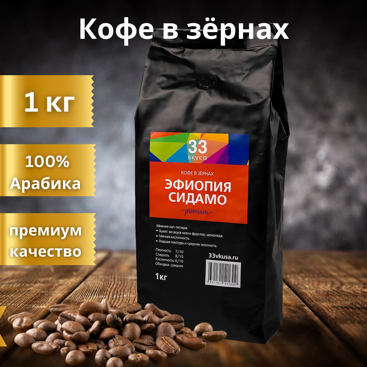 Кофе Эфиопия Сидамо В Зернах Купить