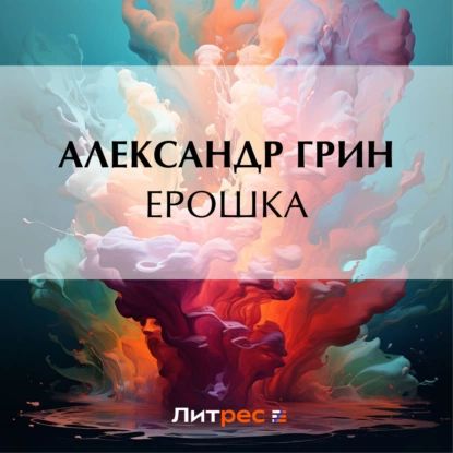 Ерошка | Грин Александр Степанович | Электронная аудиокнига