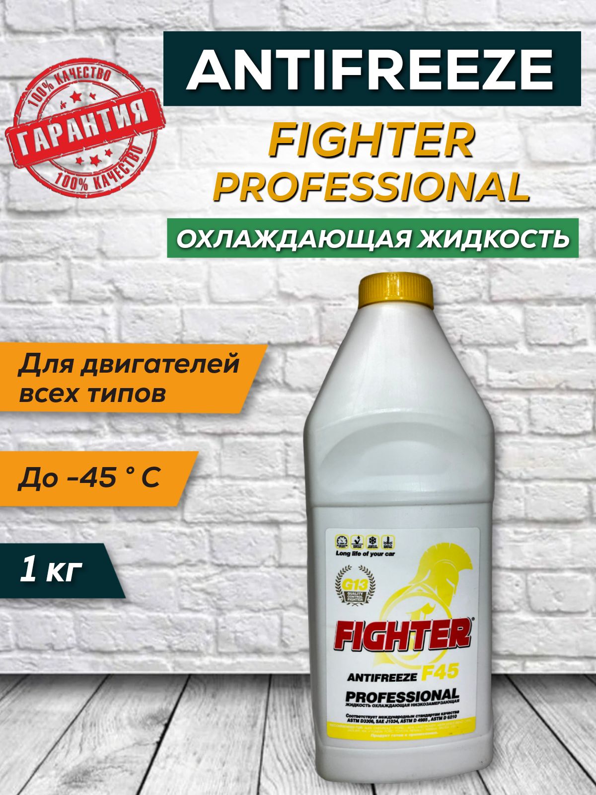 Антифриз FIGHTER Professional G13 желтый 1кг