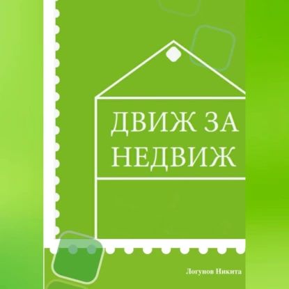 Движ за Недвиж | Никита Вячеславович Логунов | Электронная аудиокнига