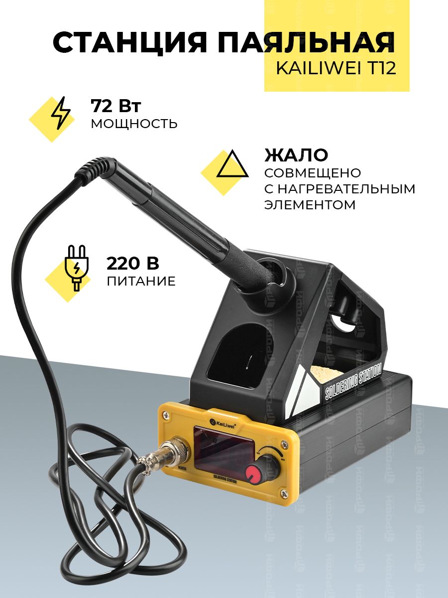 ПРОФИ Паяльная станция 72 Вт, Керамический нагреватель, 1 предметов