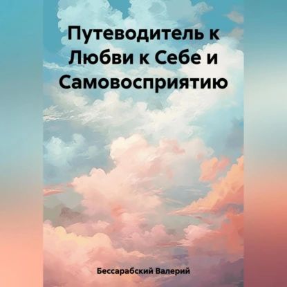 Путеводитель к Любви к Себе и Самовосприятию | Бессарабский Валерий | Электронная аудиокнига