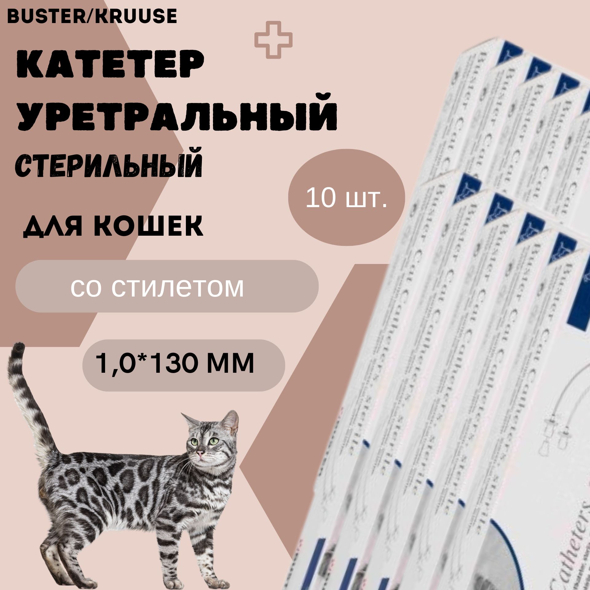 Катетер уретральный стерильный Buster Kruuse для кошек 1,0*130 мм со стилетом, 10 шт.