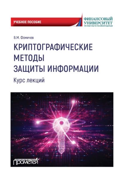 Криптографические методы защиты информации. Курс лекций | Фомичёв Владимир Михайлович | Электронная книга