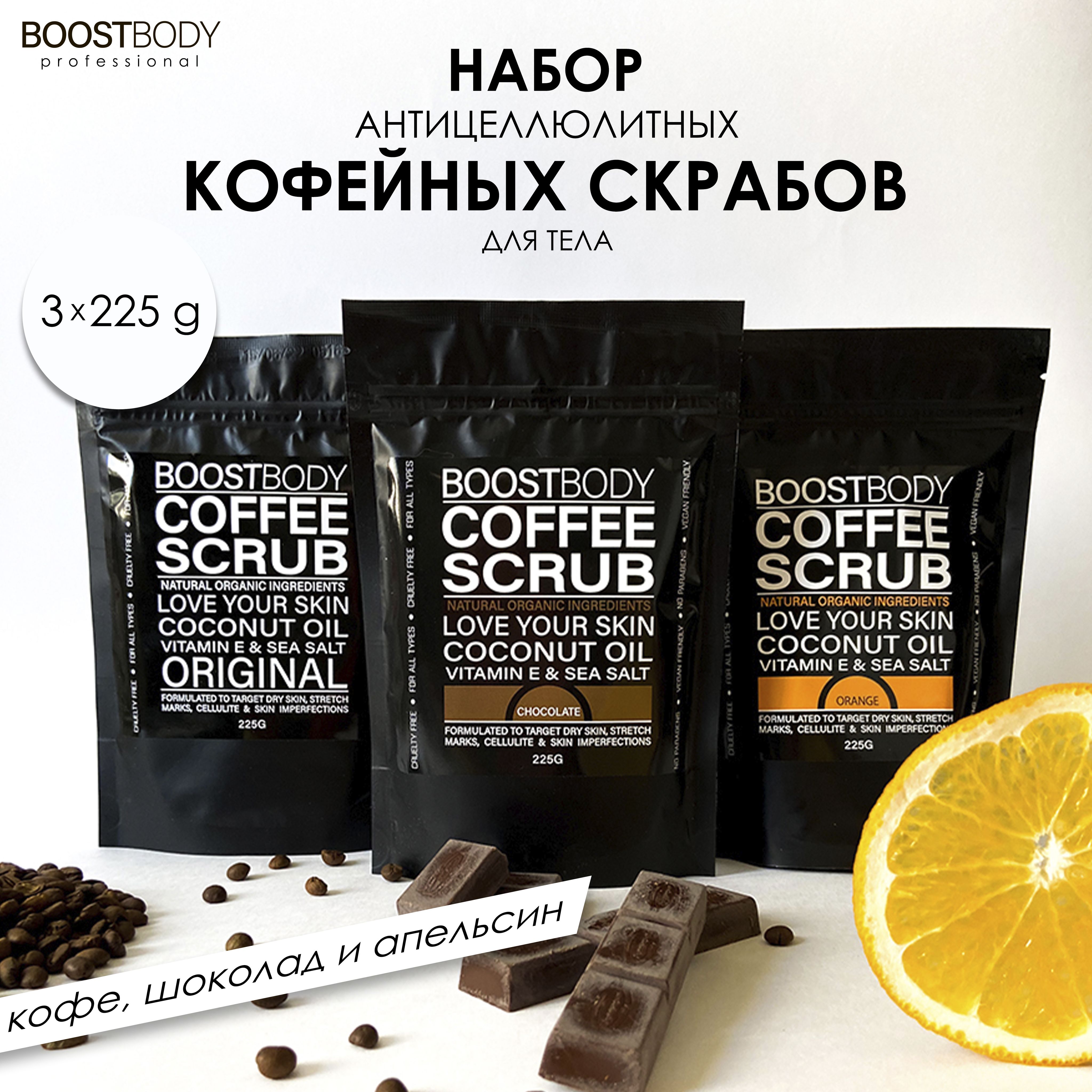 Boostbody / Сухой Скраб для Тела Кофе и Апельсин 225 Г купить на OZON по  низкой цене