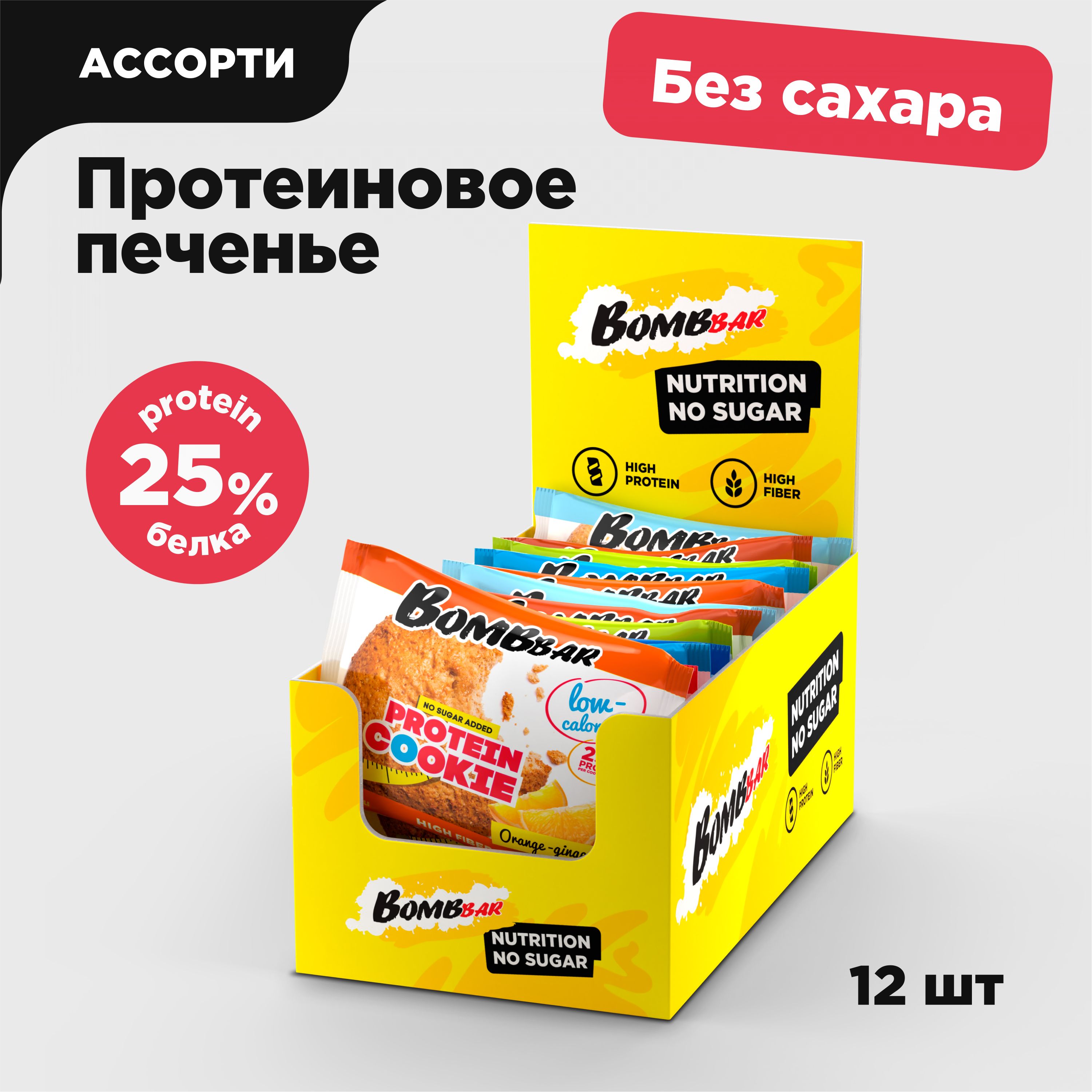 Bombbar Protein Cookie Низкокалорийное протеиновое печенье без сахара "Ассорти", 12 шт