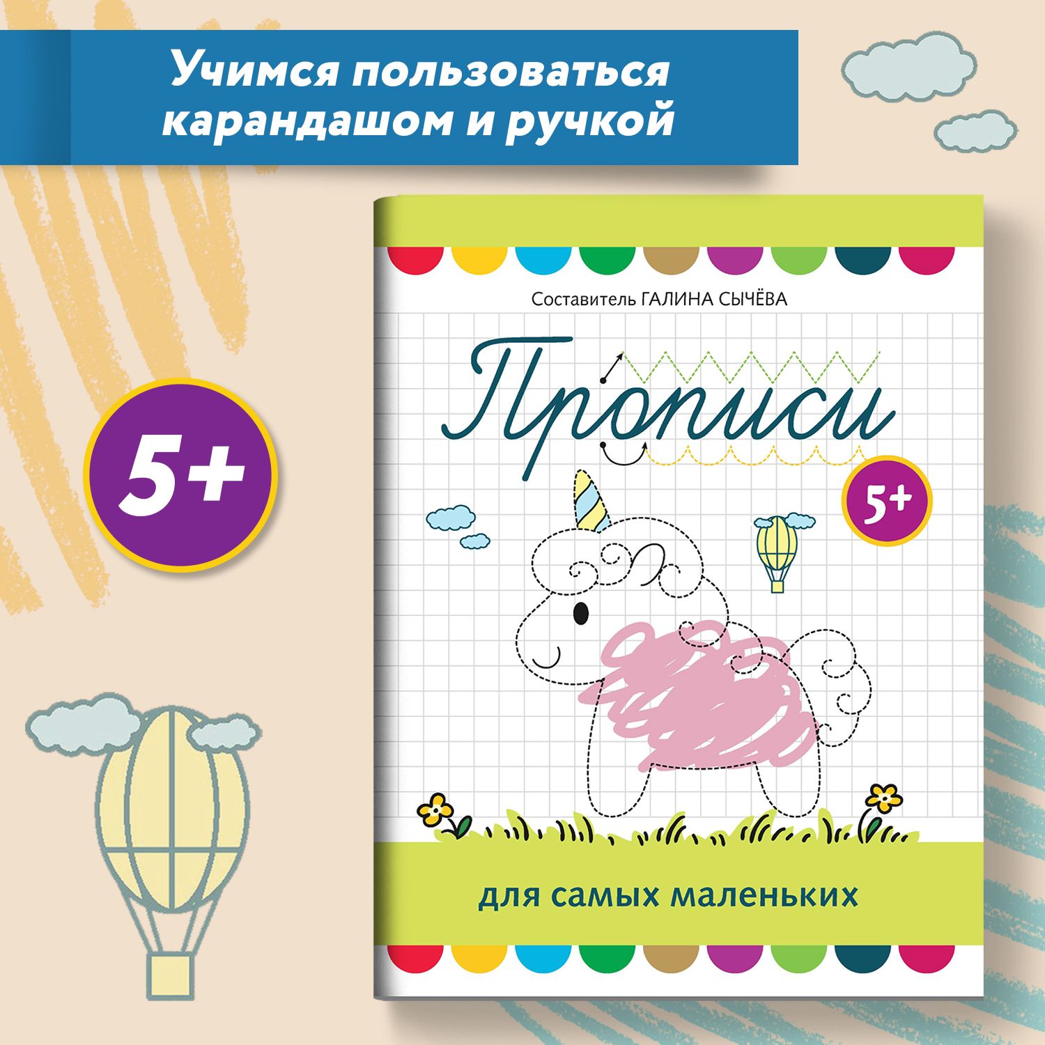 Прописи для самых маленьких от 5 лет. Учимся писать | Сычева Галина  Николаевна - купить с доставкой по выгодным ценам в интернет-магазине OZON  (1312447317)