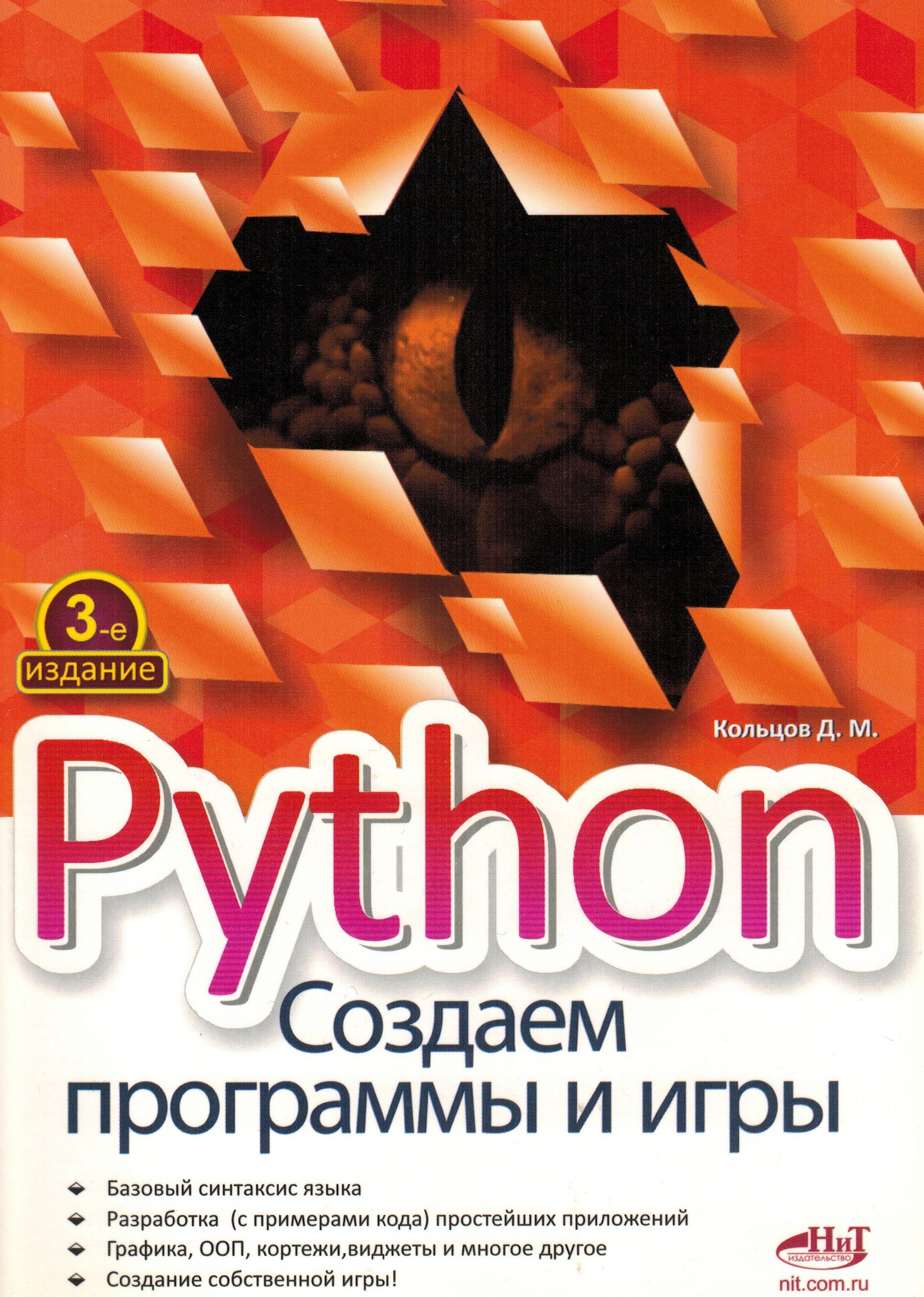 Python. Создаем программы и игры | Кольцов Д. М.