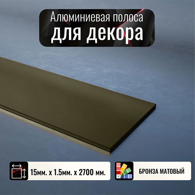 АлюминиеваяполосадекоративныймолдингDIELE15х1,5ммбронза/матдлина2,7м