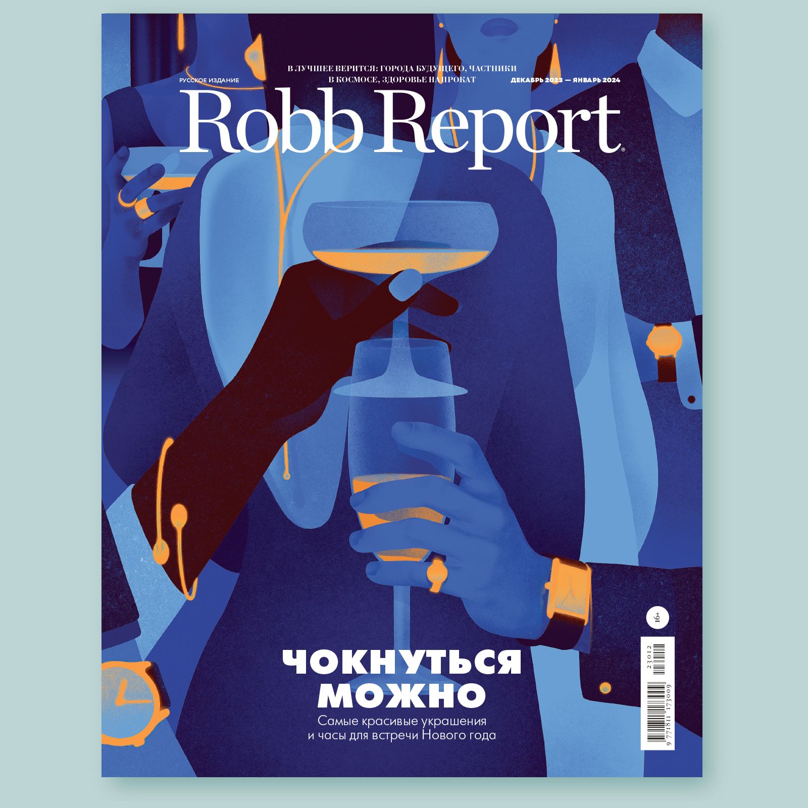 Журнал Robb Report Русское Издание Декабрь 2023 - Январь 2024  Робб Репорт  - купить с доставкой по выгодным ценам в интернет-магазине OZON (1332833493)