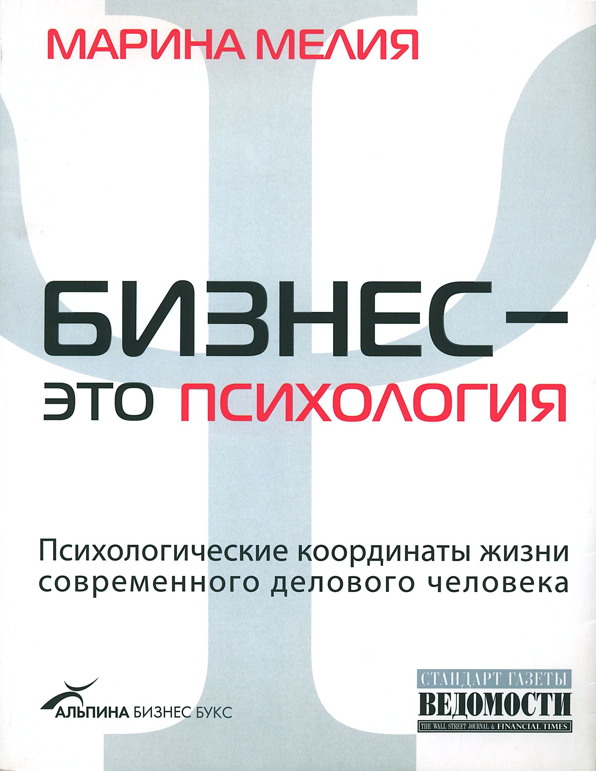 Бизнес психология мелия. Бизнес психология мелия