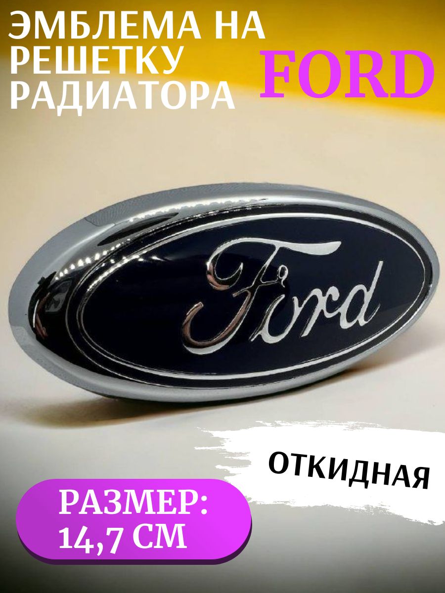Эмблема Форд FORD...