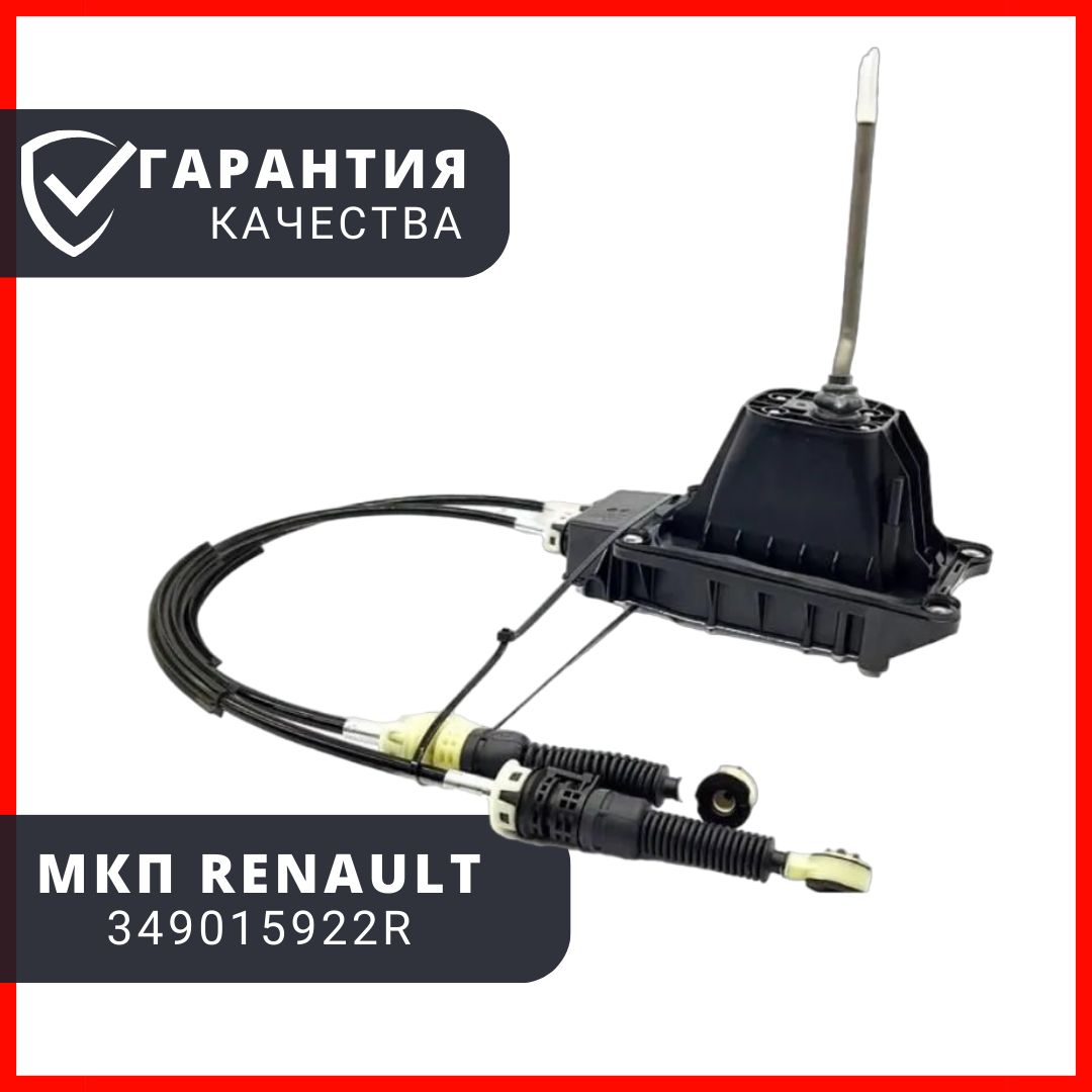 МеханизмПереключПередачМкпRENAULT349015922R