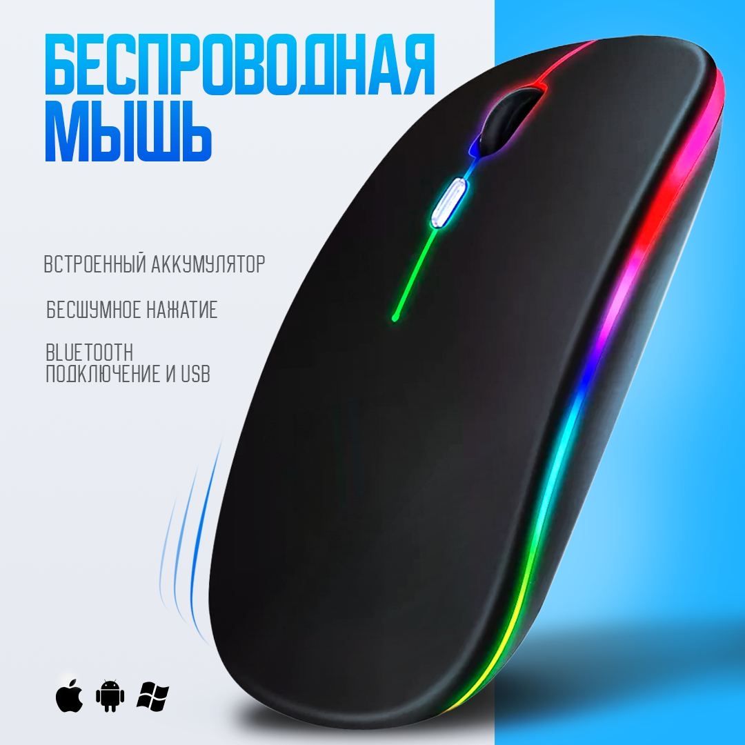 Мышь беспроводная с подсветкой RGB / Мышь компьютерная с Bluetooth,  бесшумная, аккумуляторная, беспроводная / Цвет чёрный