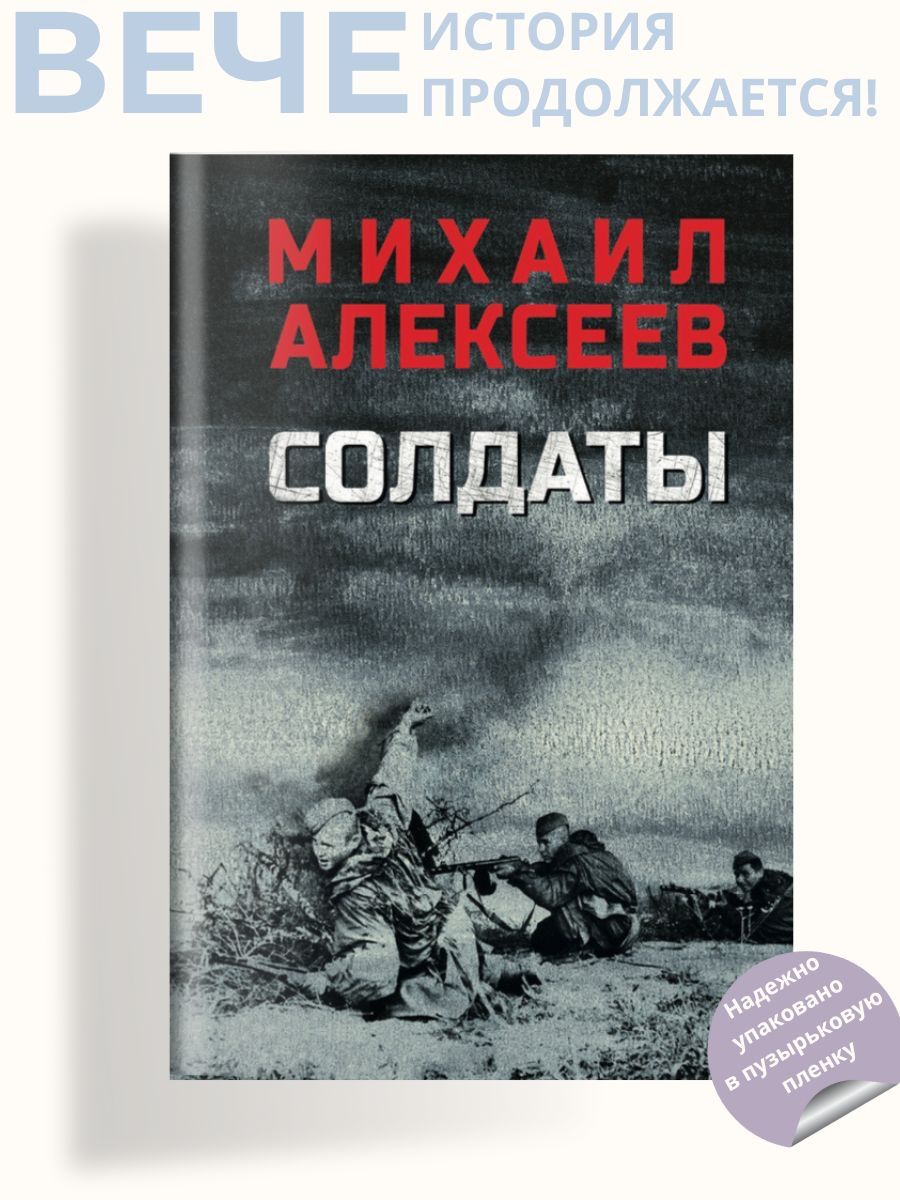 Солдаты. Роман | Алексеев Михаил Николаевич