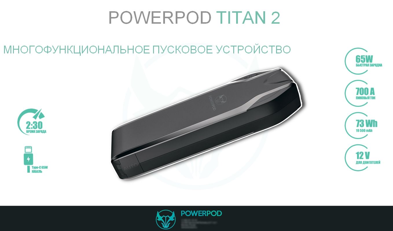 Пусковое устройство POWERPOD TITAN GEN2 19 500 мАч., запуск двигателя,  пуско-зарядное устройство - купить с доставкой по выгодным ценам в  интернет-магазине OZON (186777937)