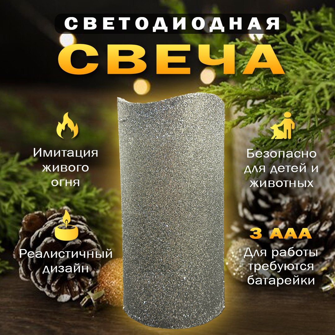 СвечасветодиоднаяLEDCANDLE"SILVER"набатарейкахсмерцанием/сэффектомпламениживогоогня/безопасная/электронная,1шт