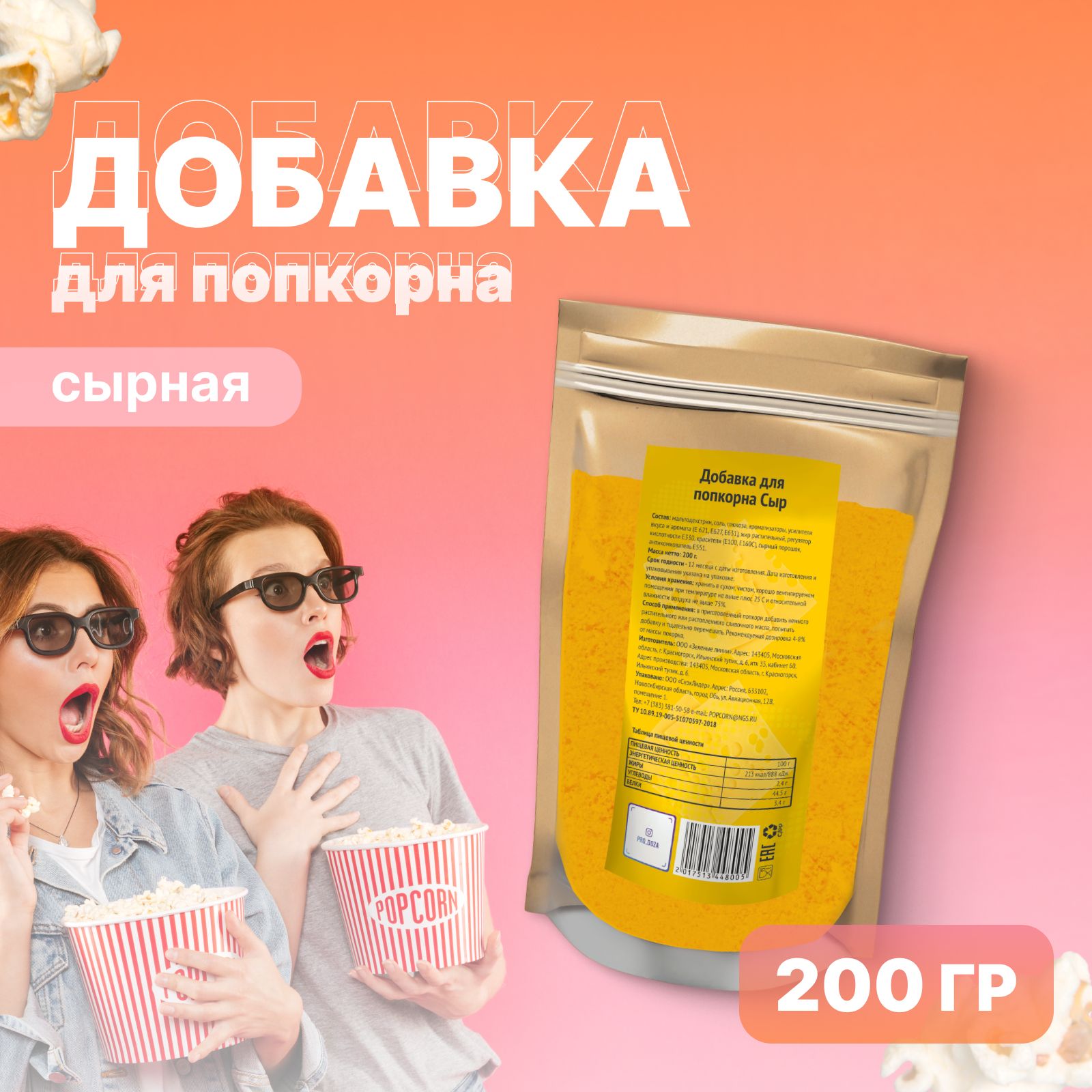 Добавка для приготовления попкорна, сырная, 200 гр - купить с доставкой по  выгодным ценам в интернет-магазине OZON (494670142)