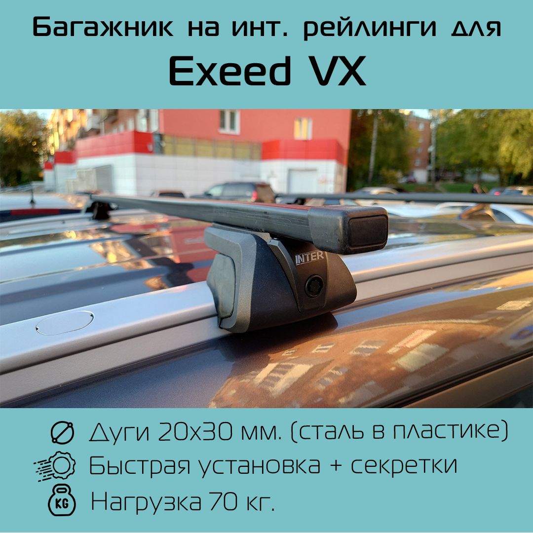 Багажник на интегрированные рейлинги Titan прямоугольный 130 см для Exeed VX / Эксид ВХ