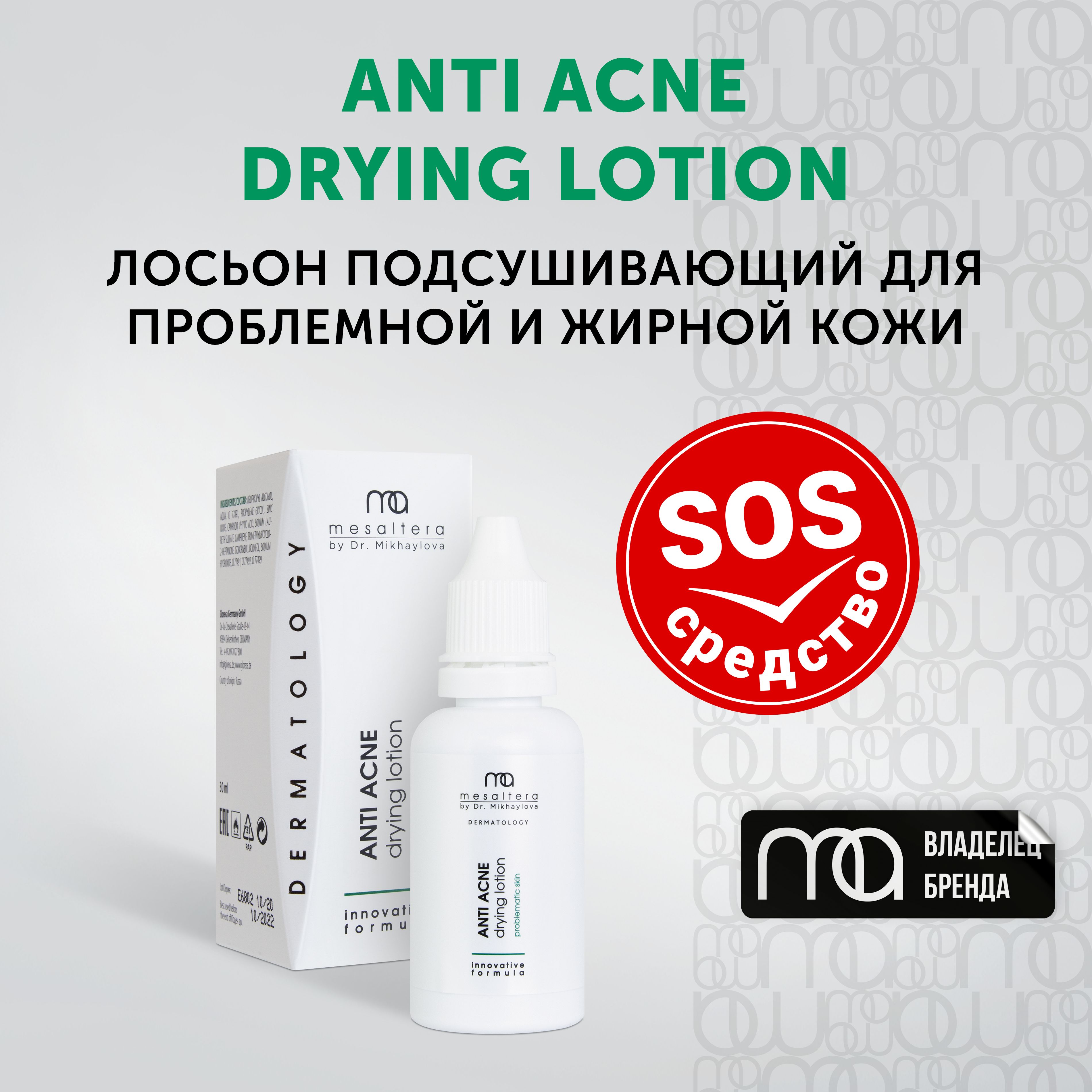 Косметика для проблемной кожи профессиональная. Средство подсушивающее прыщи. Mon platin подсушивающий лосьон dsm. Подсушивающий лосьон. Подсушивающий лосьон.