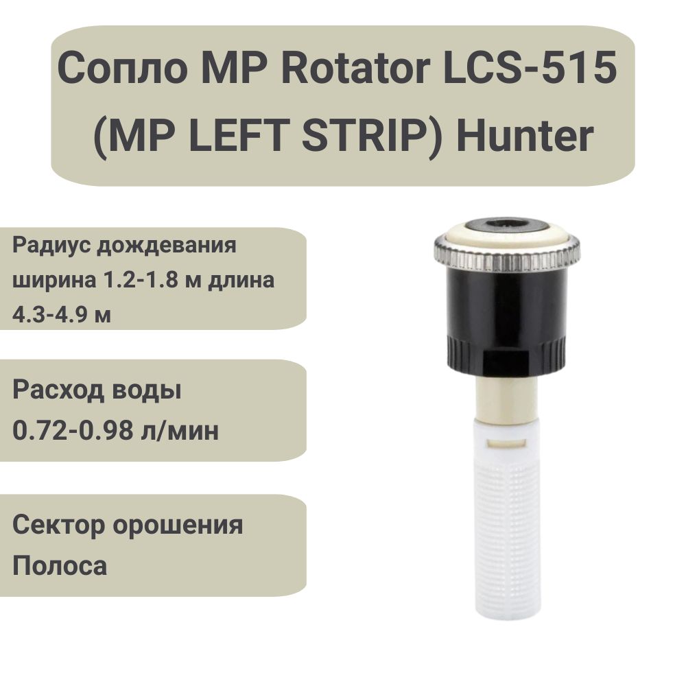 Сопло (форсунка) ротатор Hunter MP Rotator LCS-515 (MP LEFT STRIP) для дождевателя