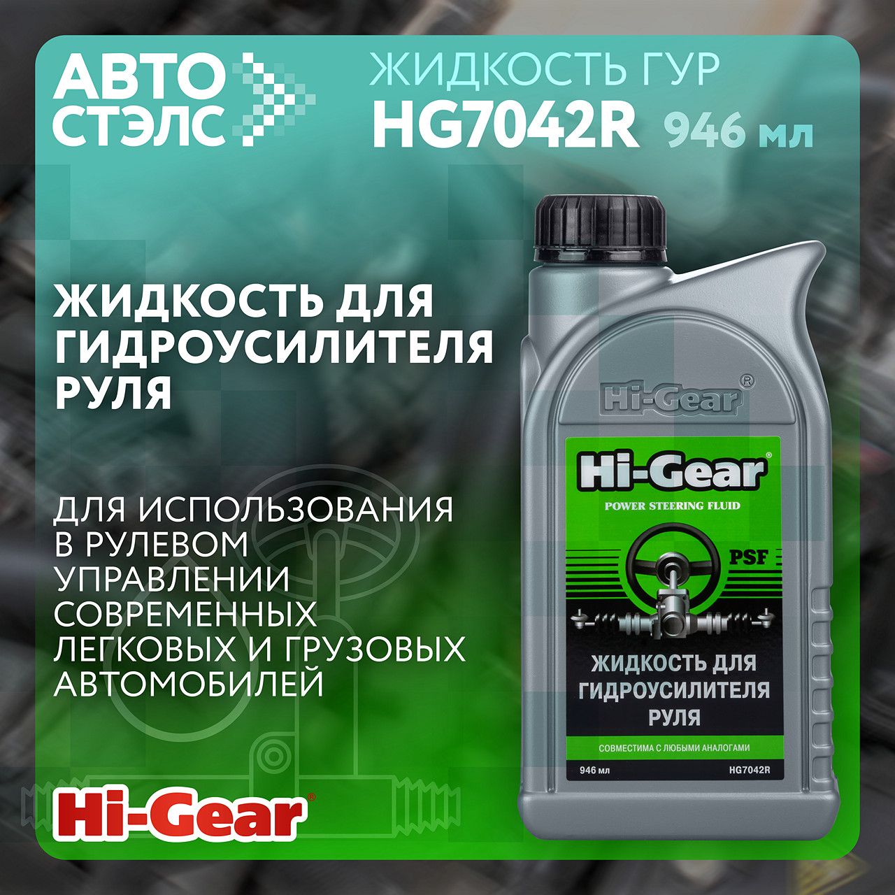 Жидкость для гидроусилителя руля Hi-Gear HG7042R 946 мл - купить по  выгодной цене в интернет-магазине OZON (1268261133)