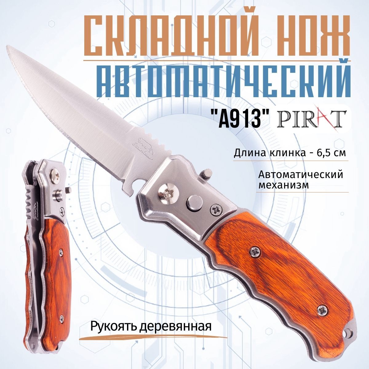 Складной автоматический мини-нож Pirat A913, деревянная рукоять, длина клинка: 6,5 см