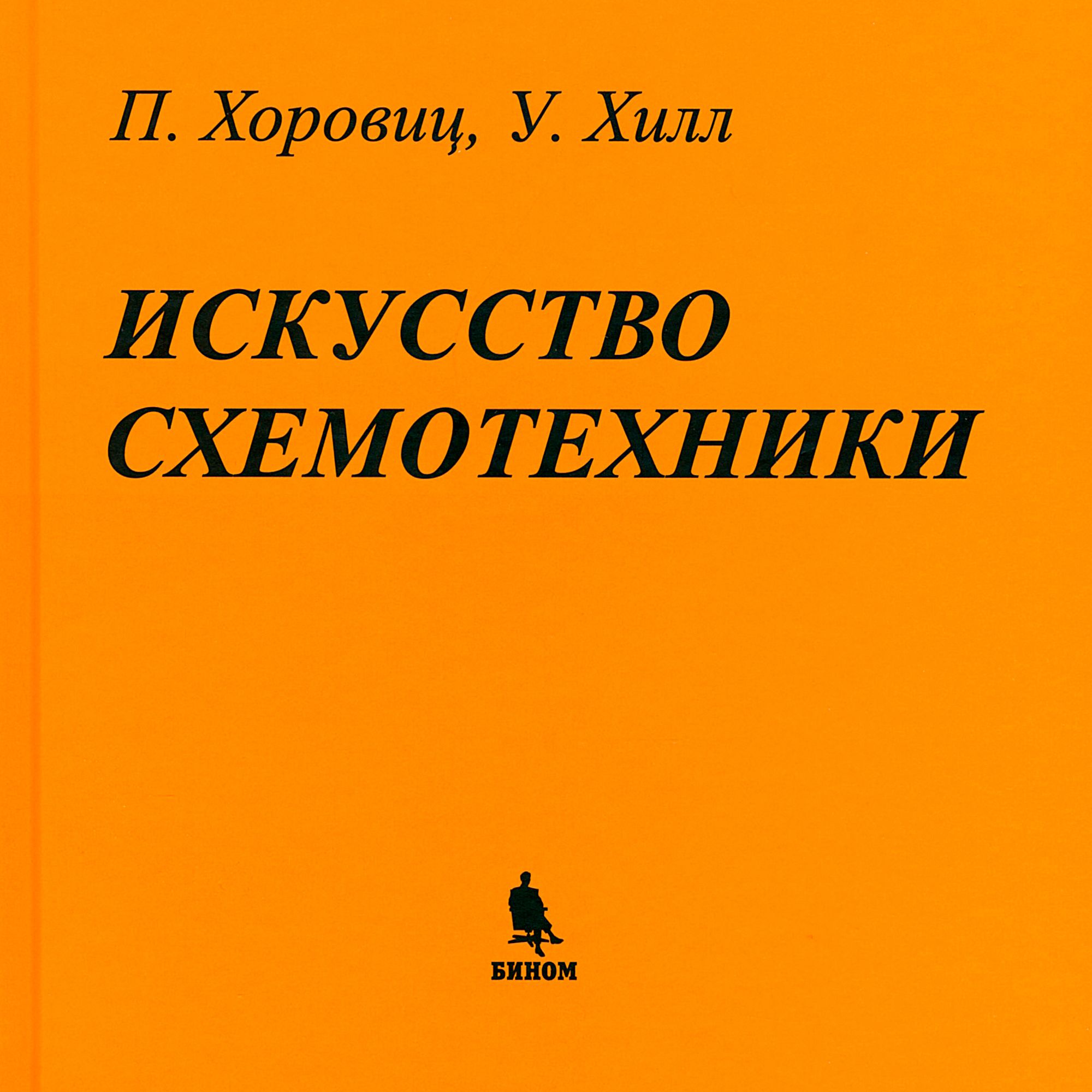 Искусство схемотехники. | Хоровиц Пауль, Хилл Уинфилд