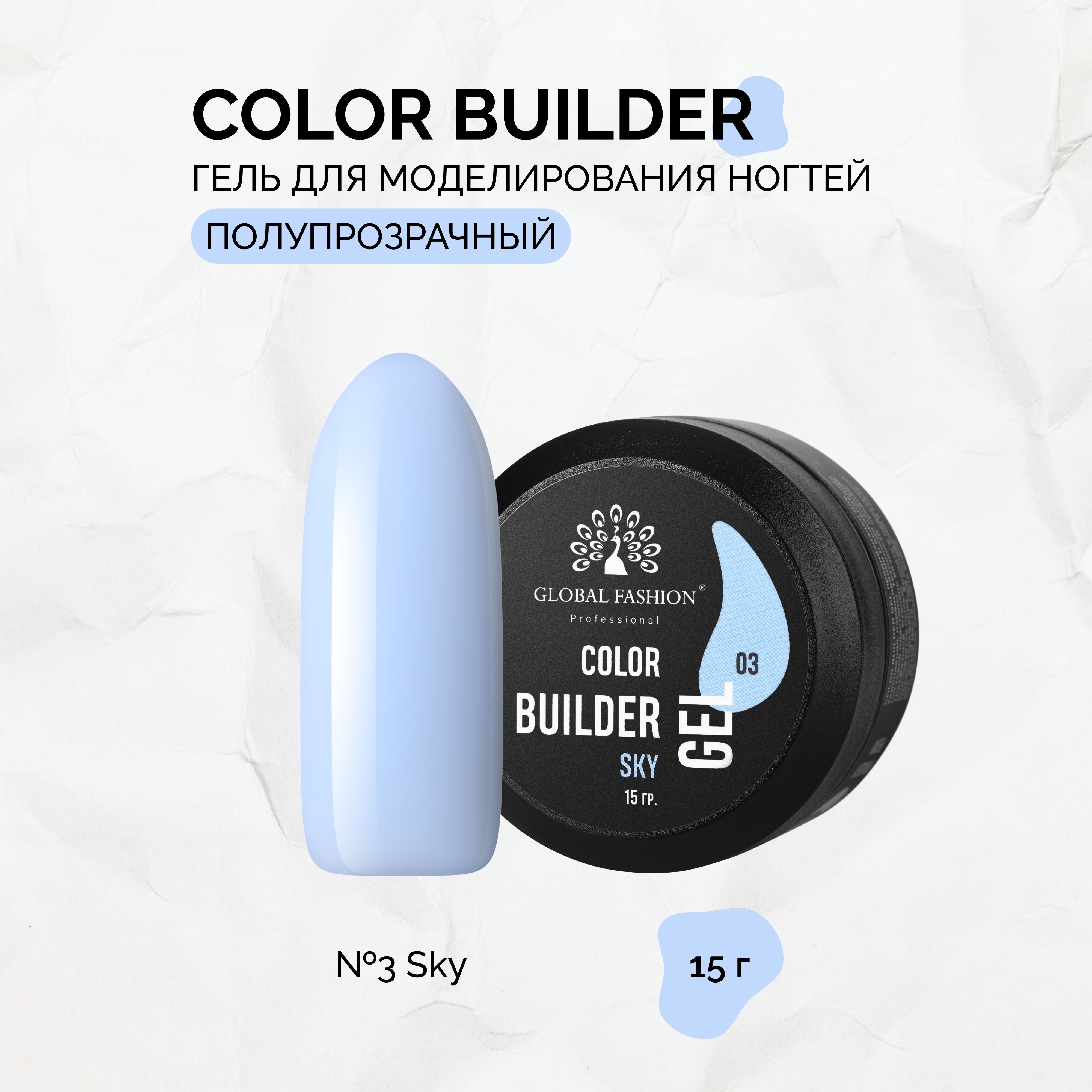 GlobalFashion,ГельColorBuilderGel№03,Sky